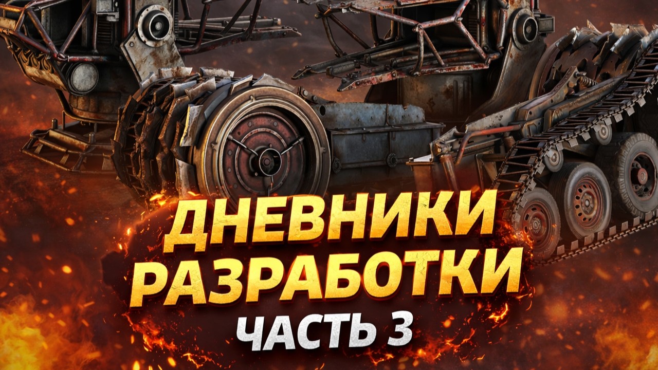 EduardBorn 3 часть Дневники Разработки #crossout #gaming