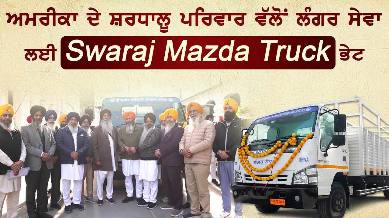 ਅਮਰੀਕਾ ਦੇ ਸ਼ਰਧਾਲੂ ਪਰਿਵਾਰ ਵੱਲੋਂ ਸ੍ਰੀ ਗੁਰੂ ਰਾਮਦਾਸ ਜੀ ਦੇ ਦਰ ’ਤੇ ਲੰਗਰ ਸੇਵਾ ਲਈ ‘Swaraj Mazda Truck’ ਭੇਟ