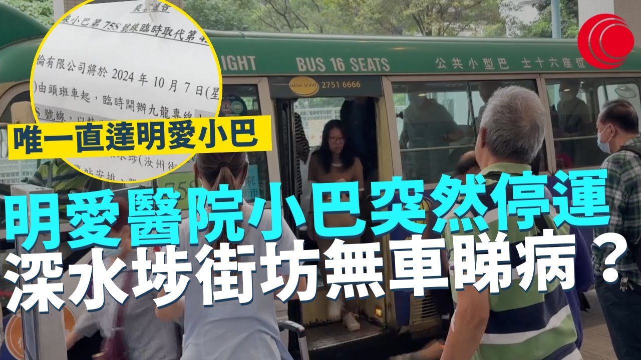 一線搜查｜明愛醫院小巴突然停運 深水埗街坊無車睇病？ 唯一直達明愛醫院小巴 運輸署緊急安排新路線 ｜593集｜有線新聞  利穎怡 余琦琪｜中國海外呈獻：一線搜查｜HOYTV
