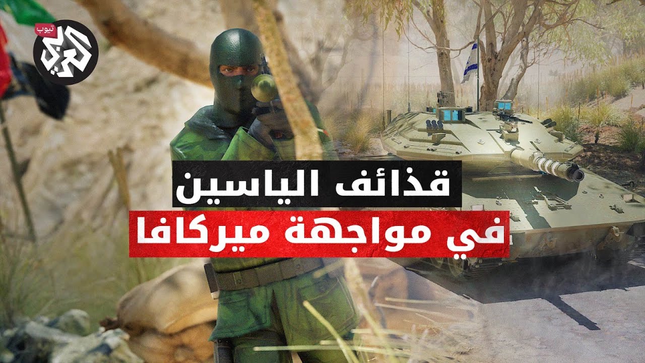 صنع في غزة .. قذائف الياسين تنهي أسطورة دبابات الميركافا .. ماذا تعرفون عن سلاح المقاومة الجديد؟