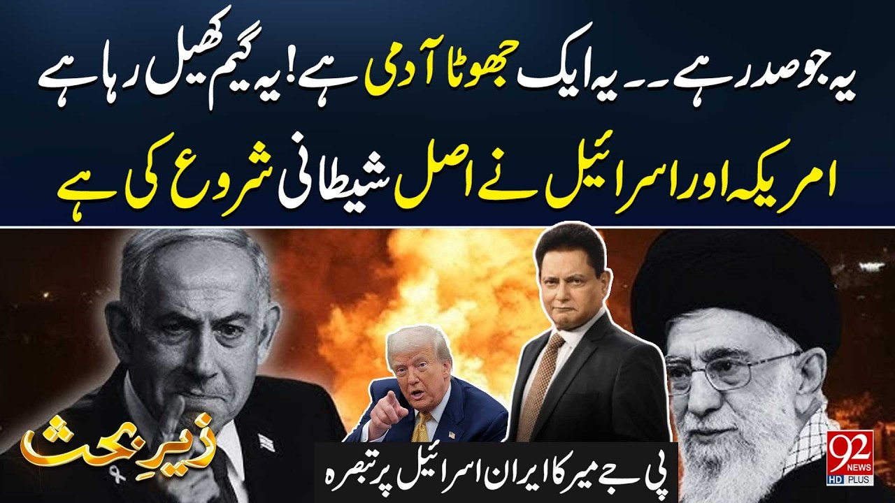 Ye Jo Sadr Hai… Ye Ek Jhoota Aadmi Hai! | America aur Israel Ne... | PJ Mir's Big Statement | 92News