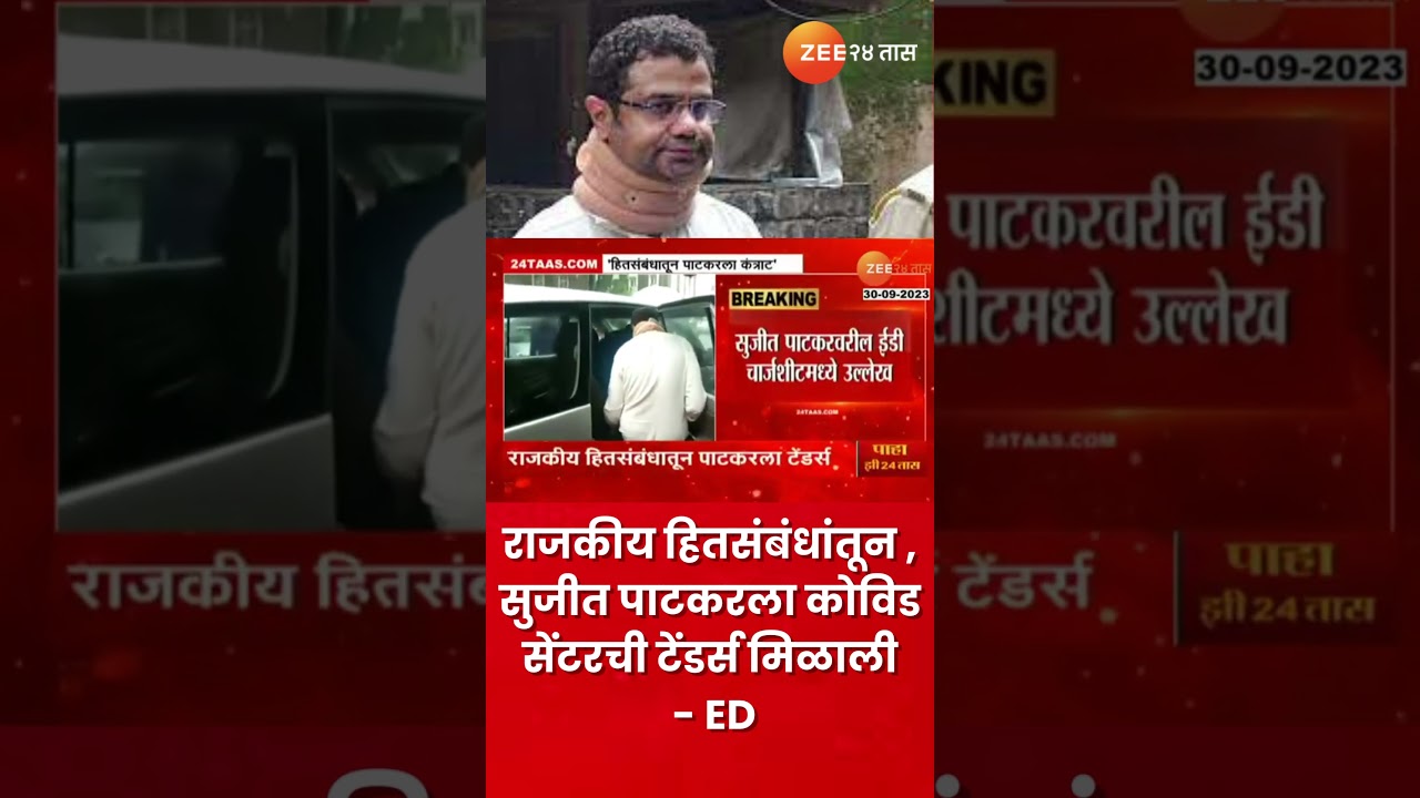 Sujit Patkar | राजकीय हितसंबंधांतूनच व्यावसायिक सुजीत पाटकरला कोविड सेंटरची टेंडर्स मिळाली - ED