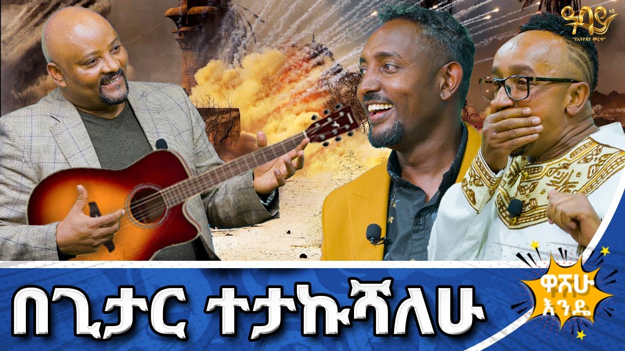 ተቀብሬ አውቃለው / የአፍሪካን ክብረ ወሰን የሰበረው ኳስ በዋሸው እንዴ - ዓባይ ቲቪ Abbay Tv #abbaytv #washewende #filfilu