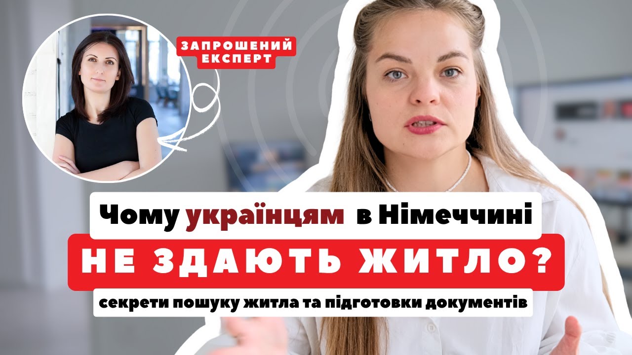 Як знайти житло в Німеччині? Покрокова інструкція від А до Я (з Jobcenter теж) від ЕКСПЕРТА.
