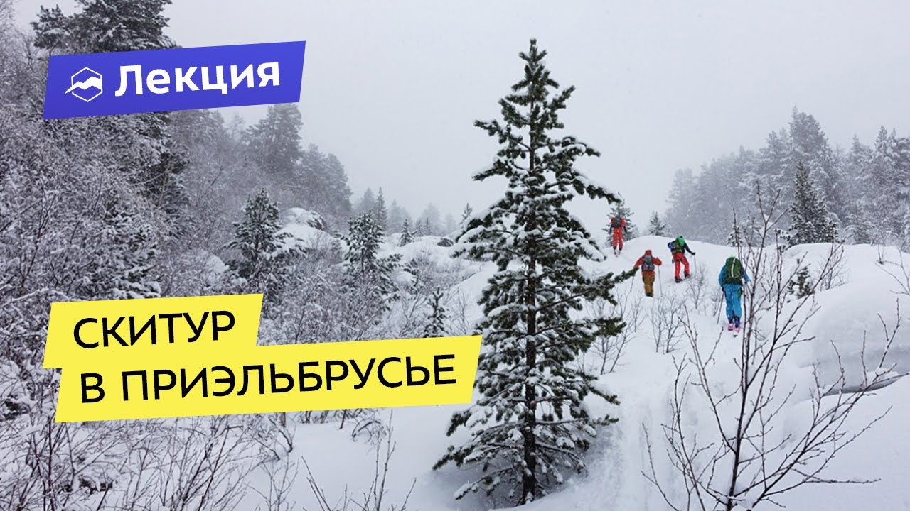 Скитур в Приэльбрусье