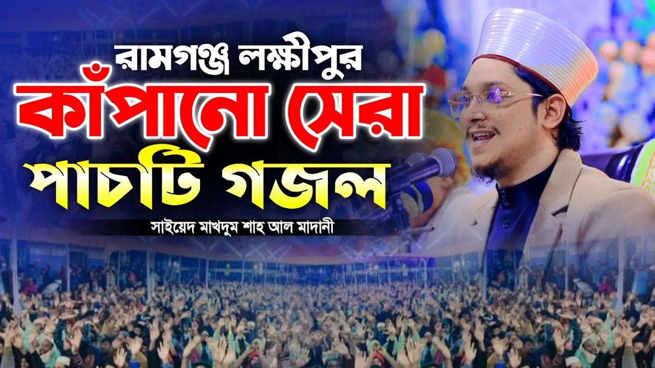 মাখদুম শাহ,র রামগঞ্জ লক্ষীপুর কাঁপানো সেরা ৫ টি গজল | শায়েখ মাখদুম শাহ্ আল মাদানী | Makhdum Shah