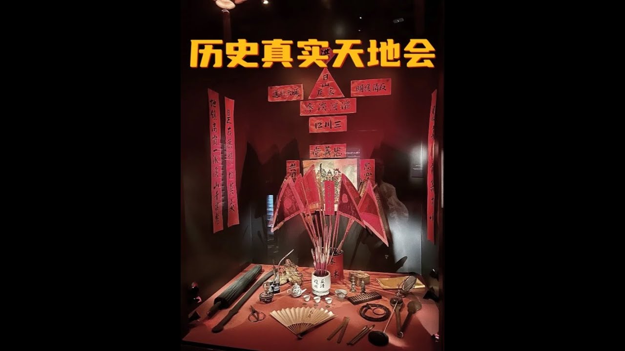 真实的天地会是怎样的？天地会真的是一个反清复明政治组织吗？ #历史 #天地会 #洪门 #人文星闪耀计 #在抖音看懂历史脉络：深度讲解历