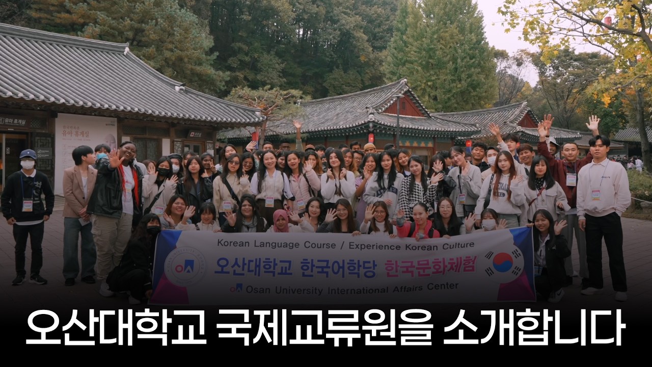 오산대학교 국제교류원을 소개합니다!｜오산대학교 Osan University