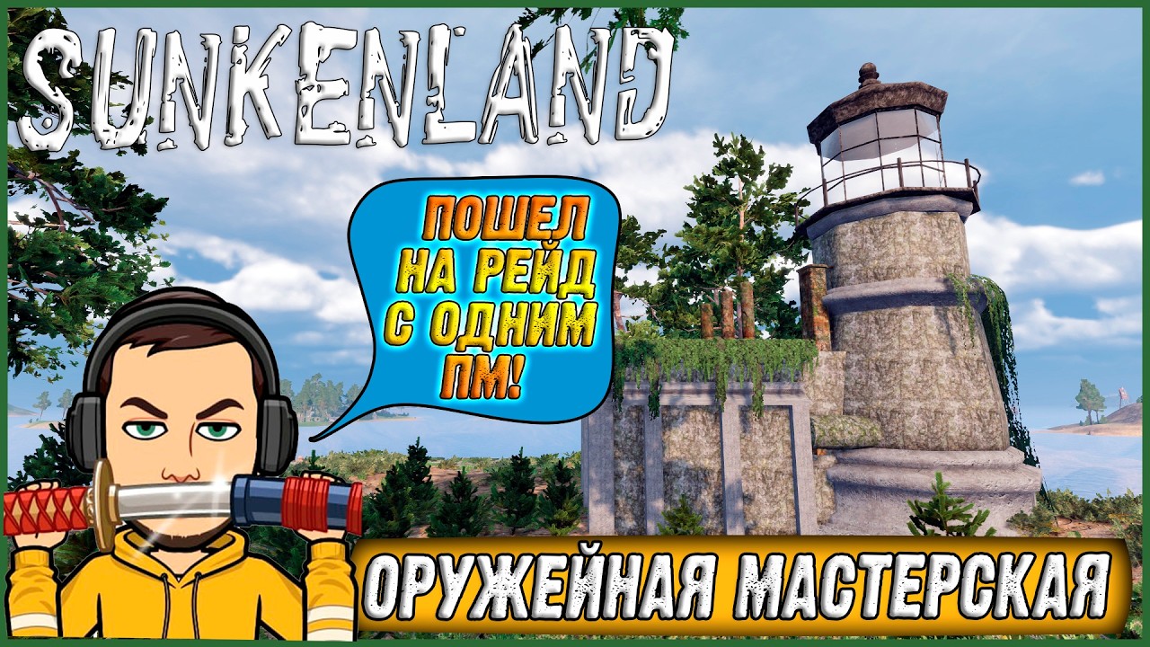 УШЕЛ В ЭЛЕКТРИЧЕСТВО И ОРУЖЕЙНУЮ МАСТЕРСКУЮ! РЕЙД ОСТРОВОВ С ОДНИМ ПМ! ► Sunkenland #7