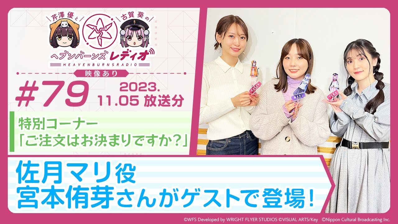 【映像あり】芹澤優と古賀葵のヘブンバーンズレディオ #79／特別コーナー「ご注文はお決まりですか？」佐月マリ役 宮本侑芽さんがゲストで登場！