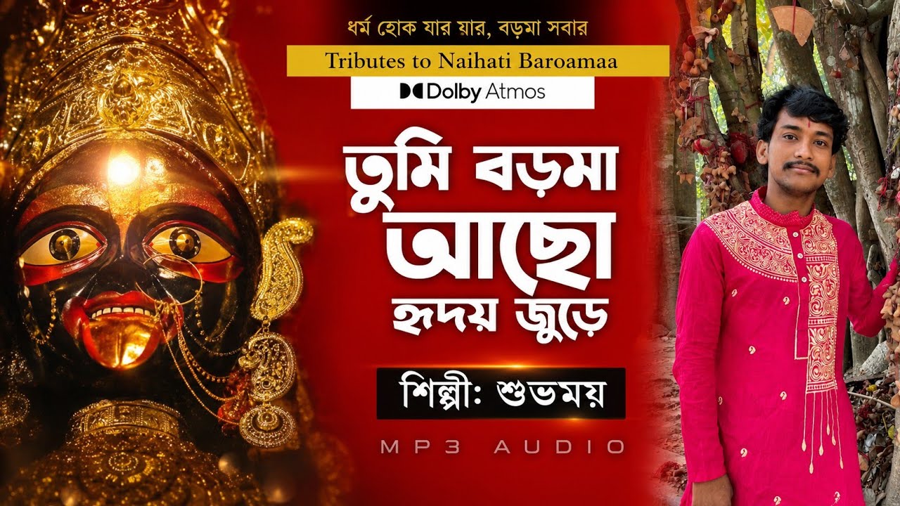 শুভময় শ্যামা সঙ্গীত।। subhamay // BORO maa song 2022।।।নৈহাটী বড়মা// subhamay.