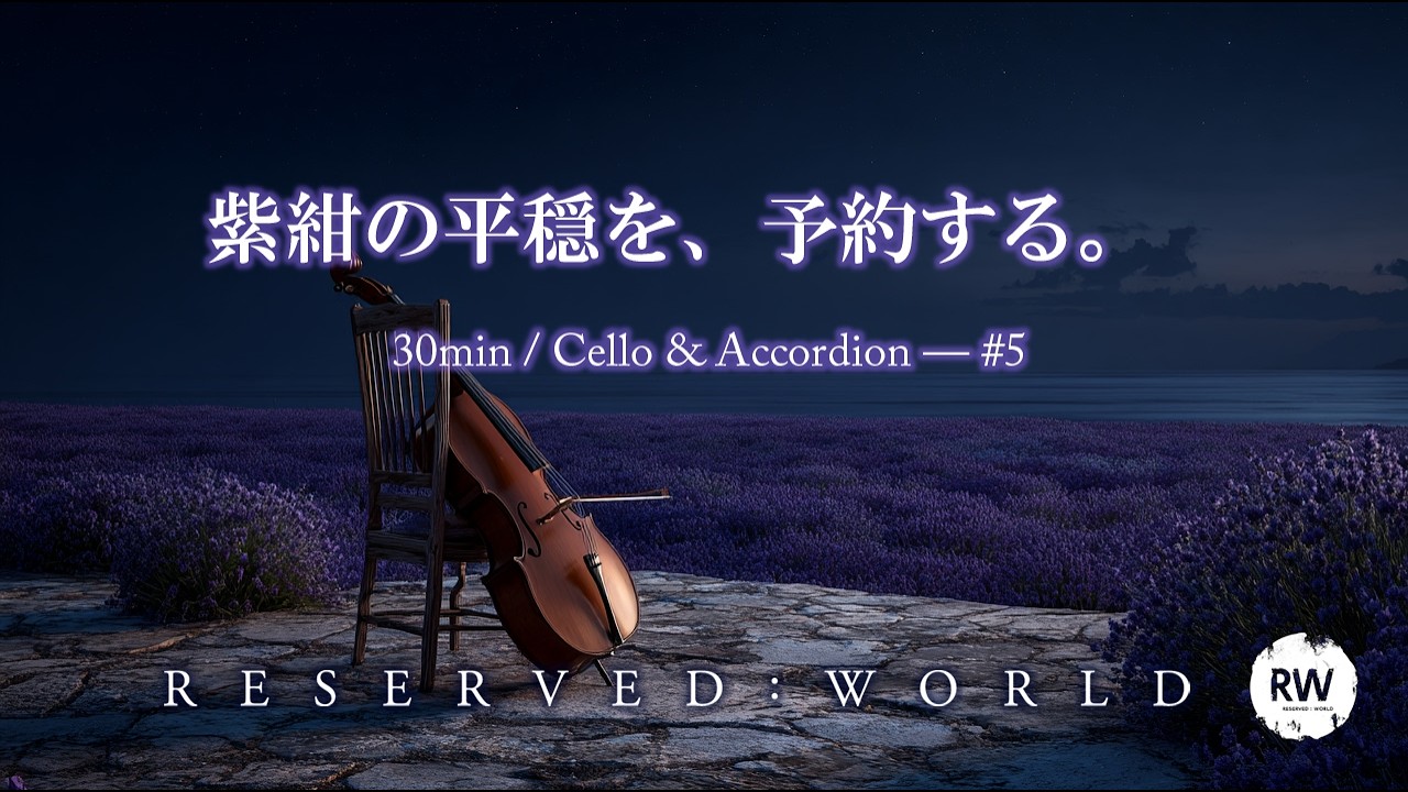 紫紺の平穏、ラベンダーの海の共鳴 ｜ プロヴァンスの黄昏（オーケストラと風の作業用BGM） — #5
