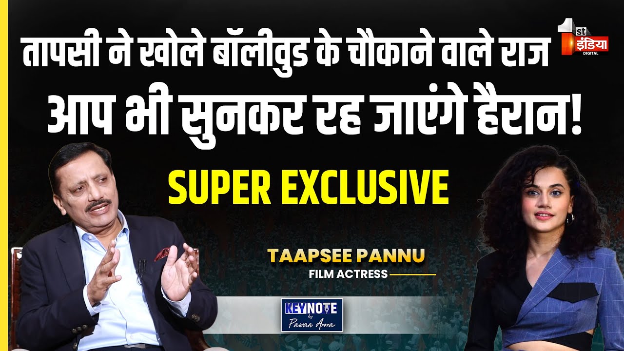 Taapsee Pannu ने खोले बॉलीवुड के चौकाने वाले राज!। Exclusive Interview। Key Note By Pawan Arora