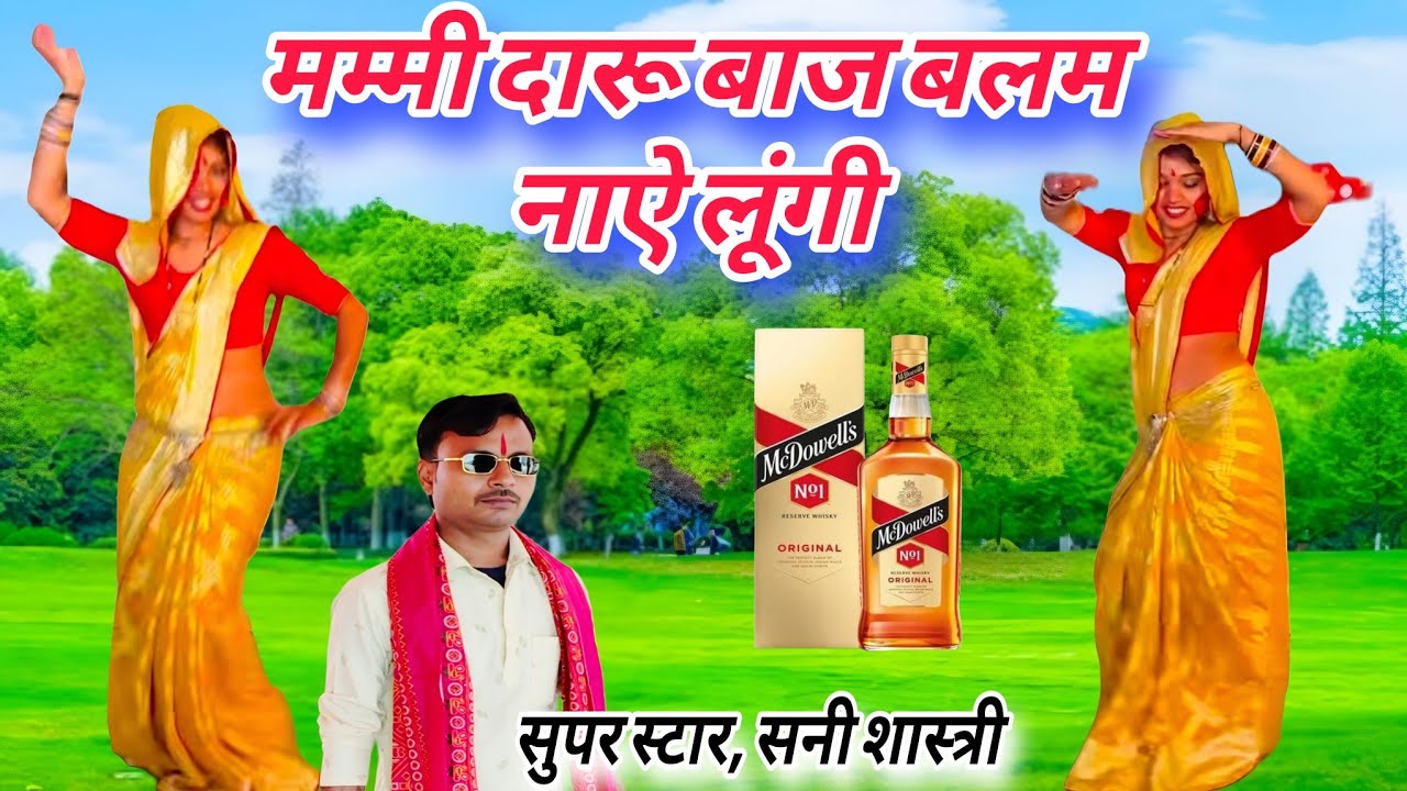 #देहाती_लोकगीत_वायरल धमाका || मम्मी #दारू बाज बलम नाऐ लूंगी || #nonstop #सनी_शास्त्री 