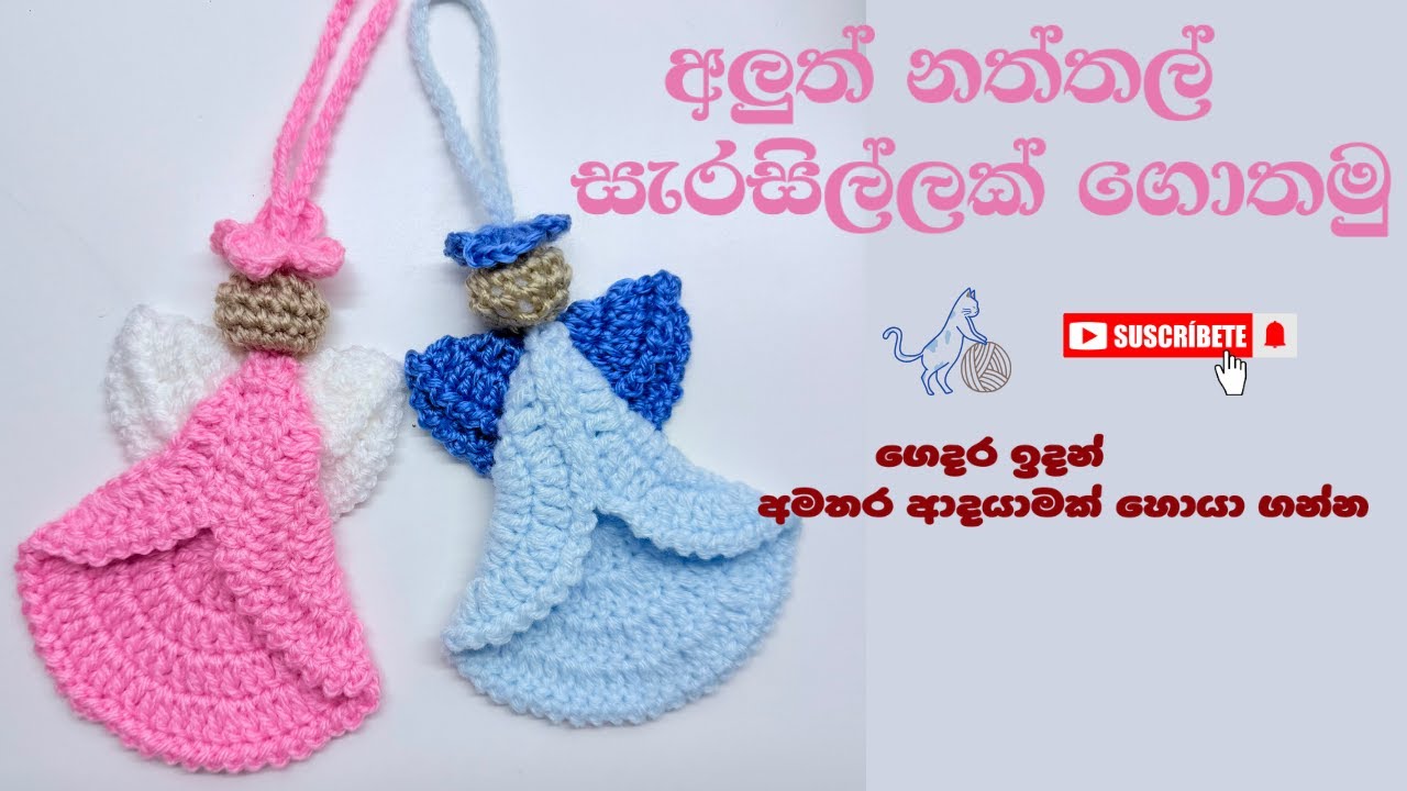 ක්‍රෝශියේ වලින් ඕනමට් එකක් ගොතමු. ගෙදර ඉදන් ගොතලා සල්ලි හොයන්න