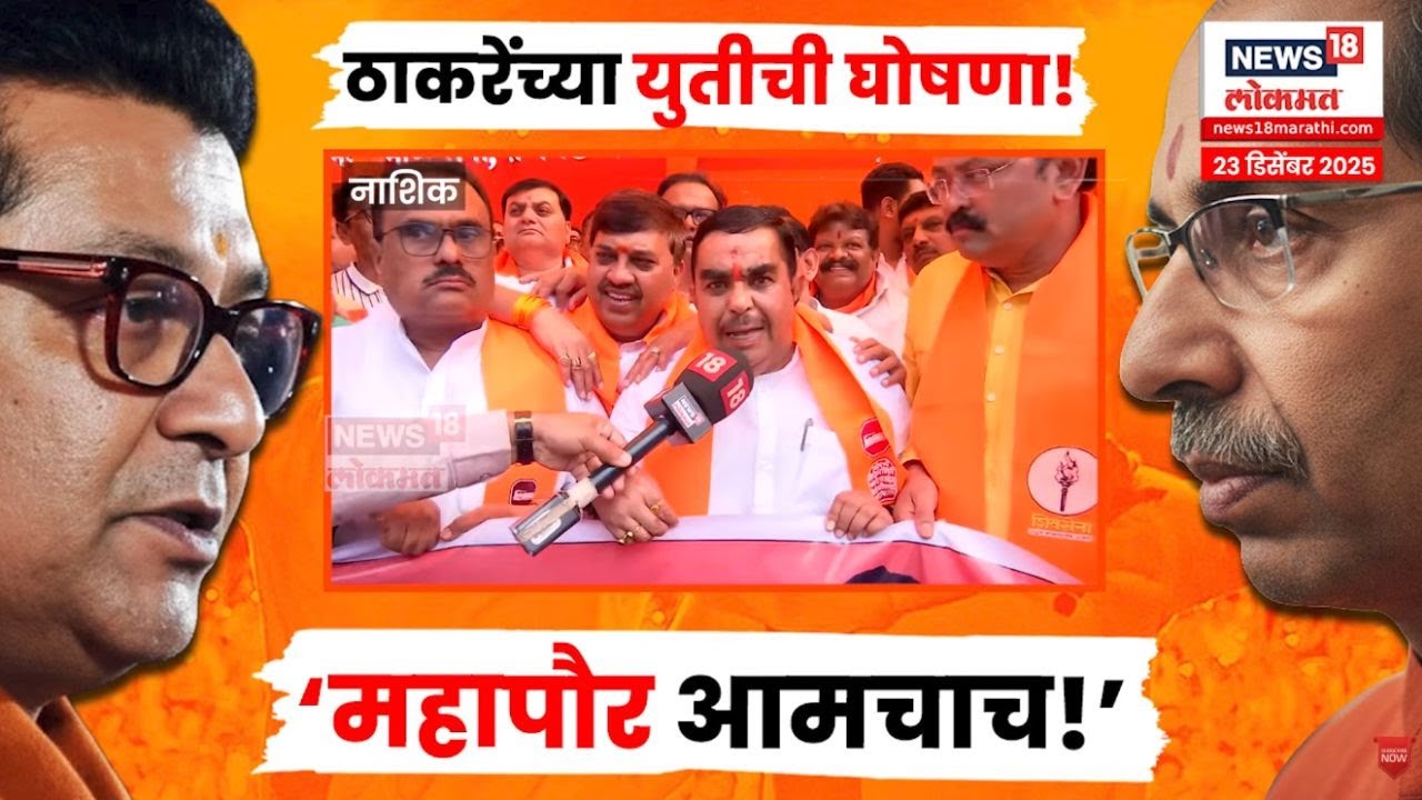 Uddhav Raj Thackeray Live News | ठाकरेंच्या युतीचा Nashik मध्ये जल्लोष Marathi News N18V