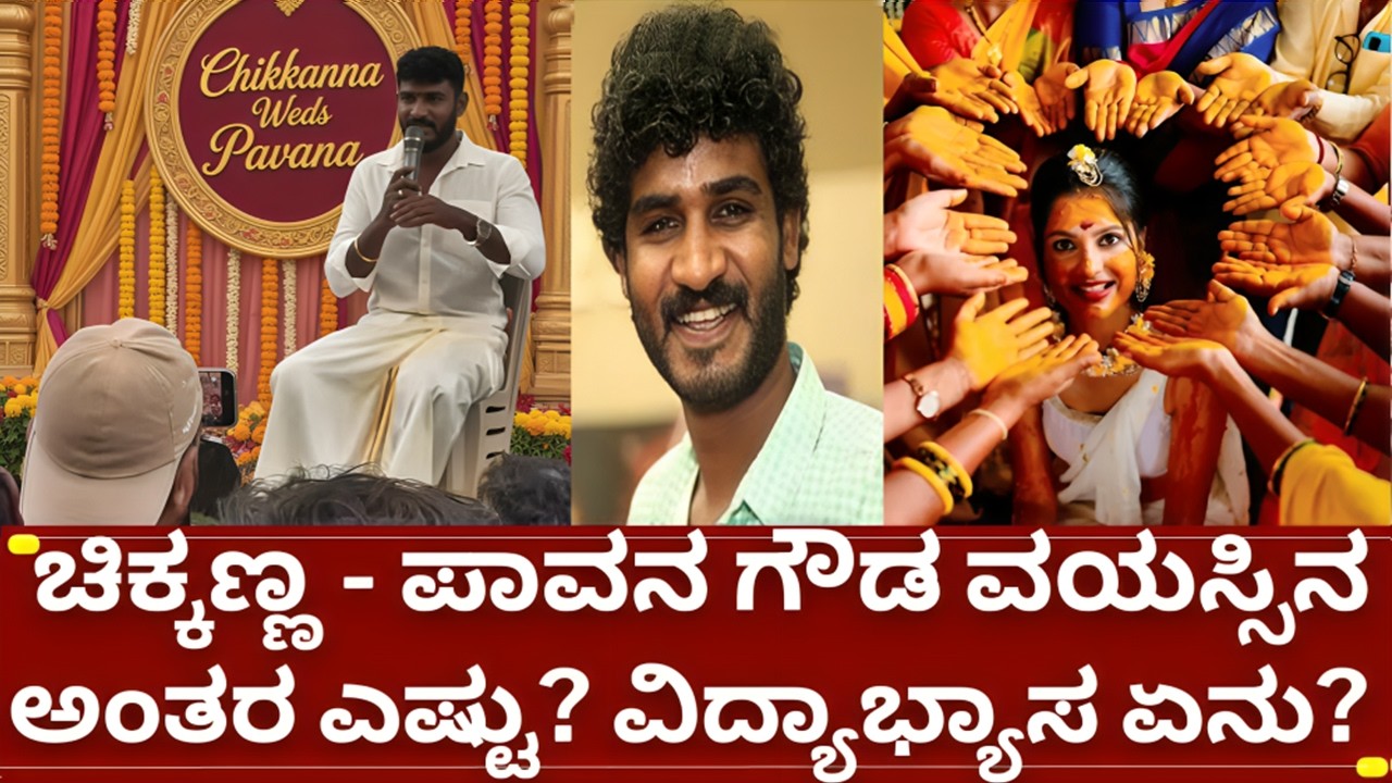 ಚಿಕ್ಕಣ್ಣ ಮತ್ತು ಪಾವನ ಗೌಡ ಮದುವೇ ಅರಶಿನ ಶಾಸ್ತ್ರ | kannada actor chikkanna and pavana gowda marriage