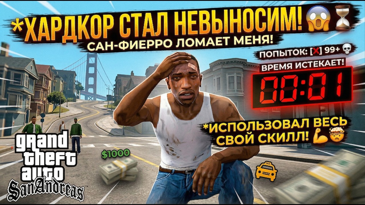 🤬ИСПОЛЬЗОВАЛ ВЕСЬ СВОЙ СКИЛЛ😎 ЧТО БЫ ПРОЙТИ САН-ФИЕРРО! ПРОХОЖДЕНИЕ GTA SA Price of Respect #5