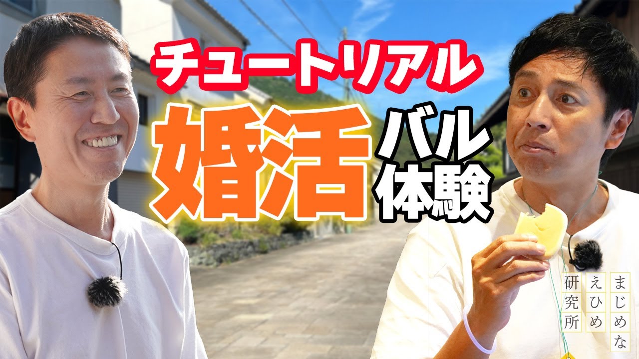 チュートリアルが 大洲市の婚活バルイベントを体験！？