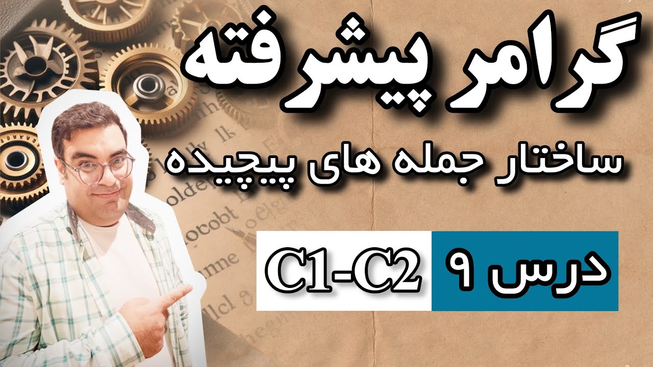 گرامر پیشرفته آیلتس درس 9 ساختار جمله های پیشرفته