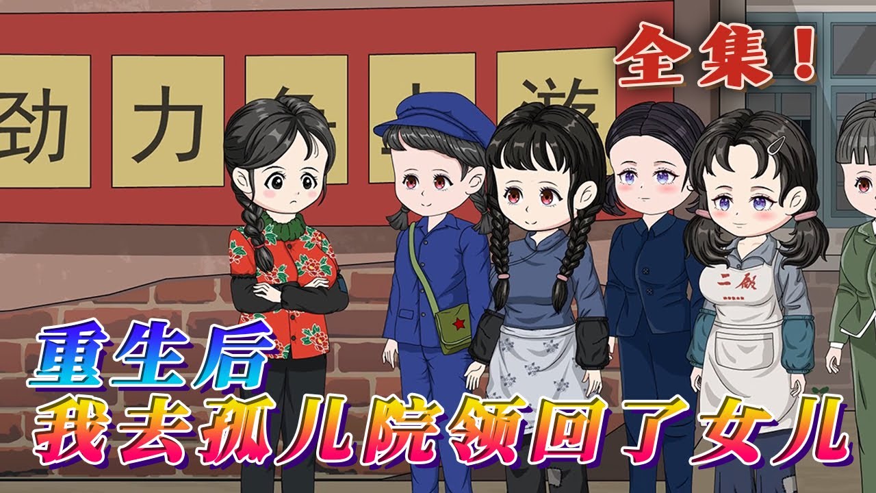 全集！🔥《重生後，我去孤兒院領回了女兒》🎉重新回領養孩子的這一天，看著眼前的丈夫，想起前世她替丈夫養父母還有私生女。這一世她要找回被丈夫扔了的女兒，遠離渣男，遠離極品婆家。#汪汪有聲書 #穿越 #小說