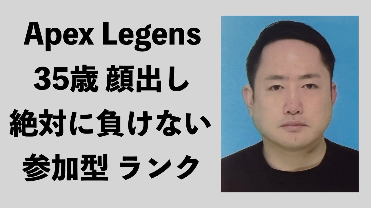 【APEX/顔出し/35歳】絶対に負けない参加型ランク
