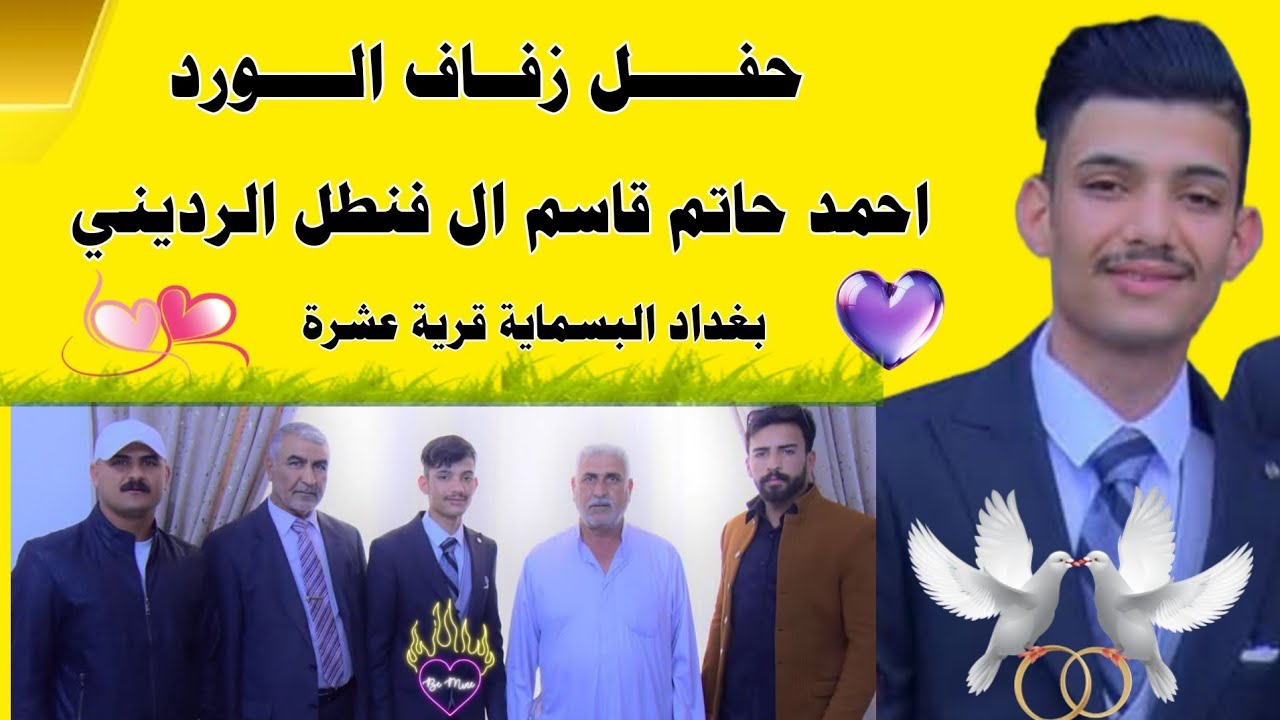 حفل زفاف الورد 💕 احمد حاتم قاسم ال فنطل الرديني 💕 بغداد . البسماية . قرية عشرة