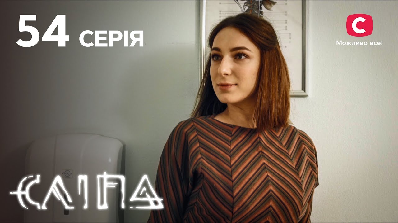 Слепая 1 сезон 54 серия: Инна подозревает мужа в измене | МИСТИКА | СЕРИАЛ 2022