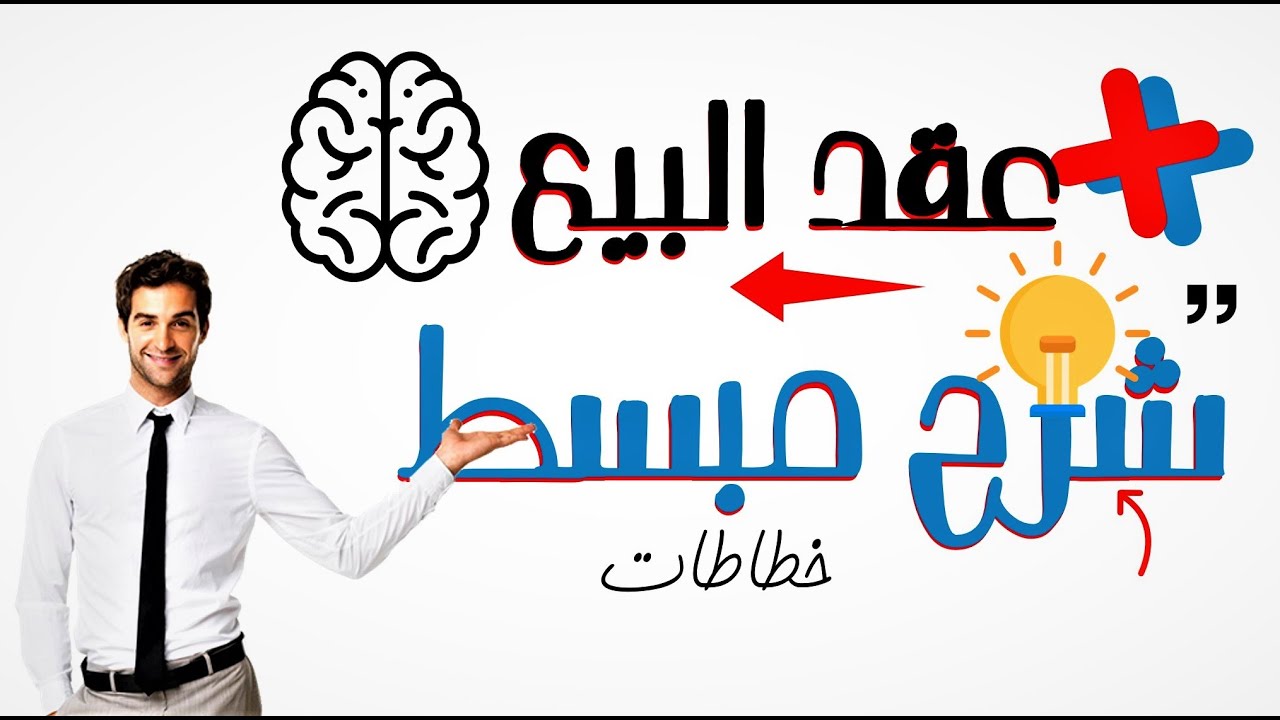 فهم عقد البيع بسهولة: مراجعة كاملة مع رسومات توضيحية وصور  (مادة العقود المسماة \ الخاصة)