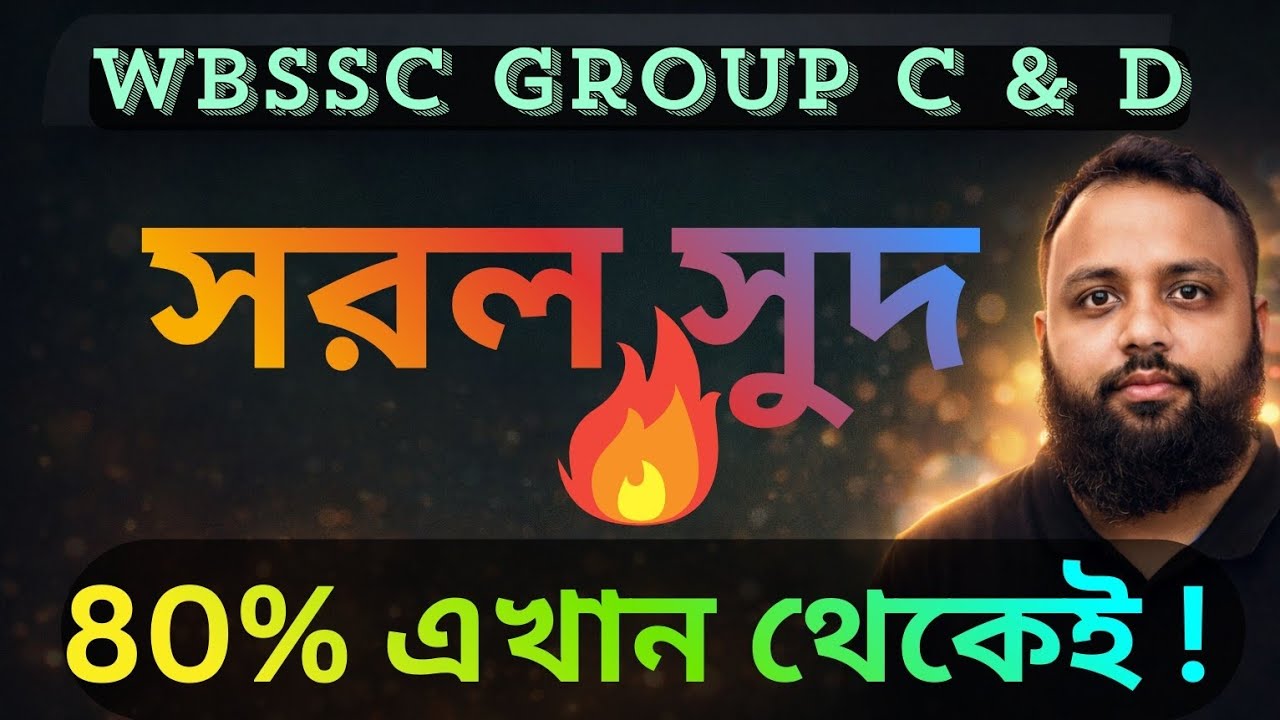 WBSSC Group C & D | Simple Interest (সরল সুদ) Top 10 প্রশ্ন | 80% প্রশ্ন এখান থেকেই আসবে!