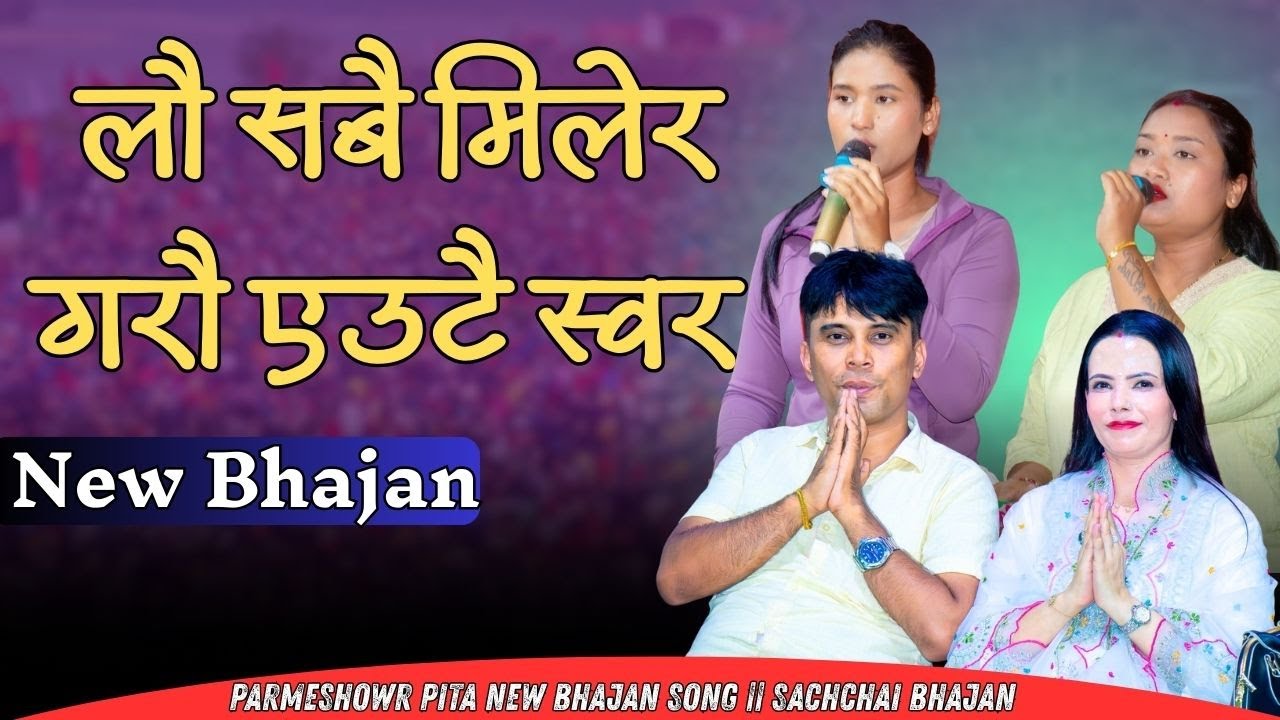 Lau Sabai Milera Garau Yeutai Swor  New Bhajan Song || Sachchai Bhajan || Sachchai Kendra Nepal