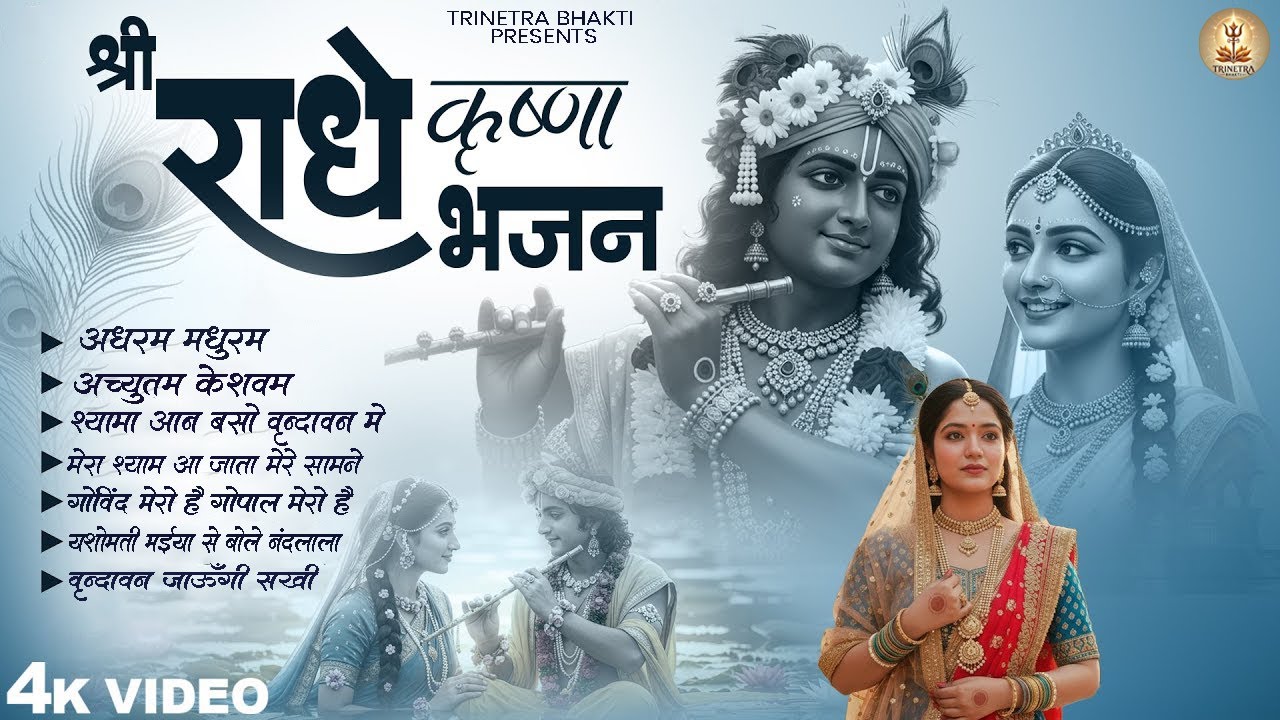 श्री राधे कृष्णा भजन - Shree Radhe Krishna Bhajan | Krishna Bhajan Jukebox Song | Krishna Bhajan
