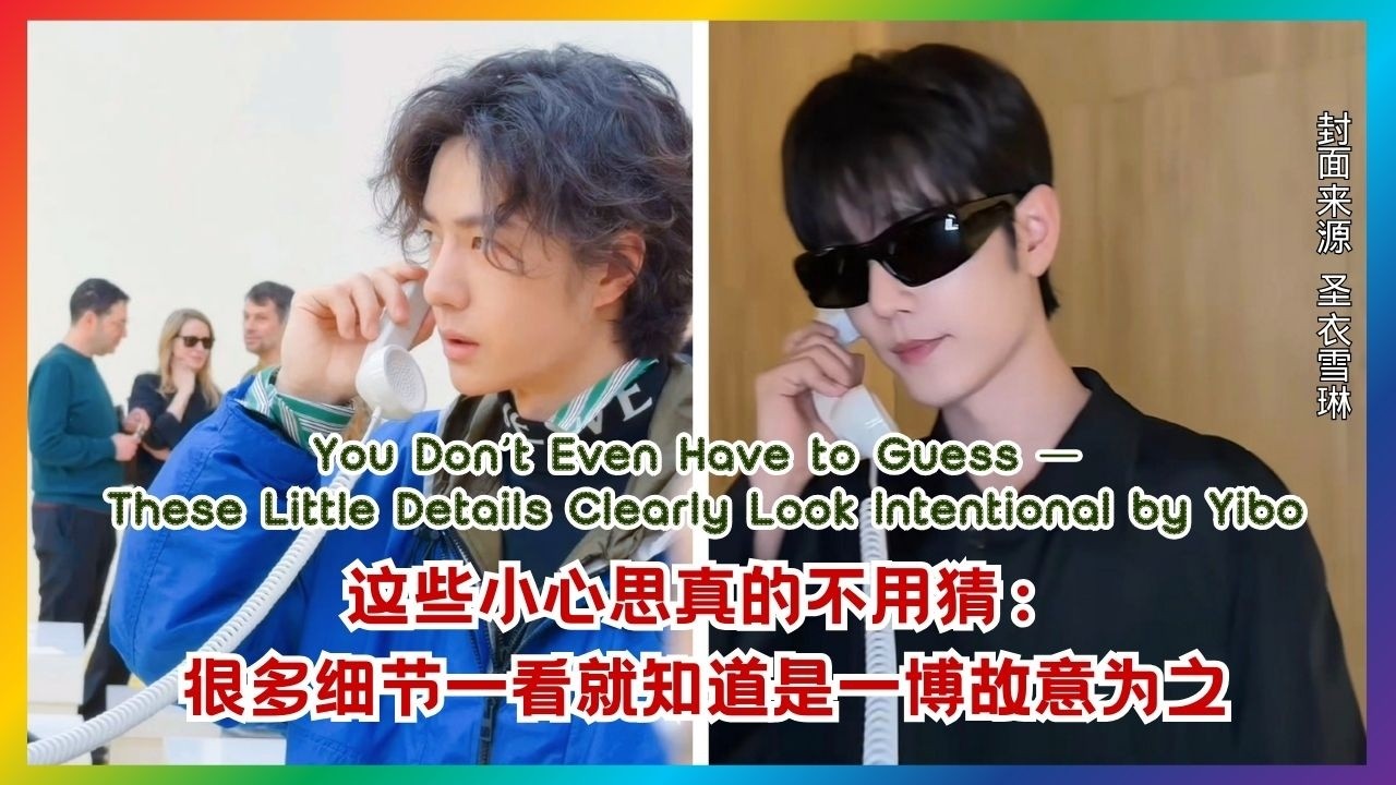 这些小动作真的太明显：不用猜都知道是一博故意的 #博君一肖 #yizhan