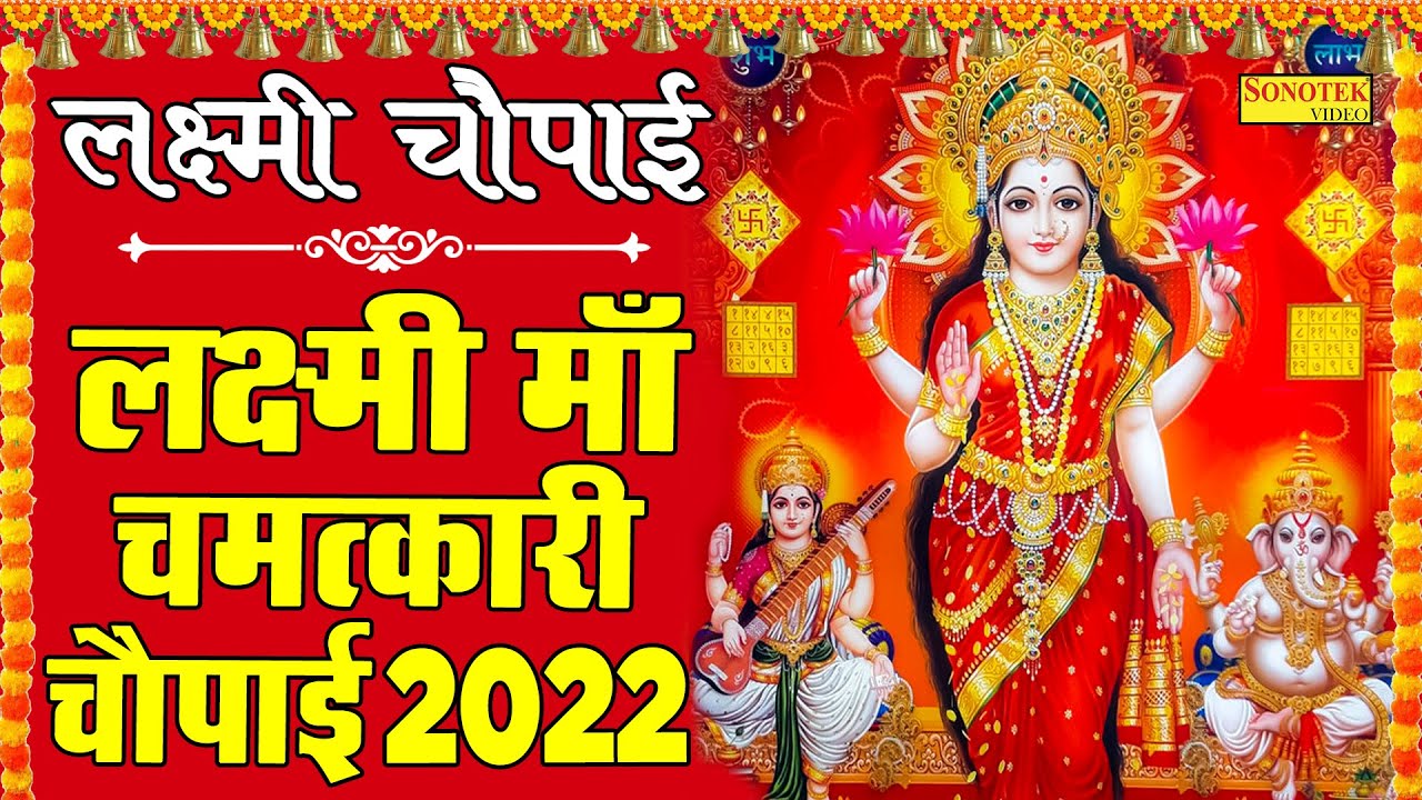 लक्ष्मी चौपाई | महालक्ष्मी चमत्कारी चौपाई 2022 | Lakshmi Chaupai | Matarani Nonstop Bhajan 2022