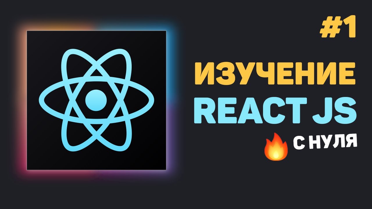 Уроки React JS с нуля / #1 &ndash; React JS для начинающих. Что это?