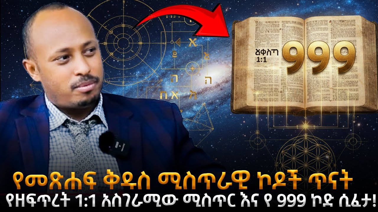 የዘፍጥረት 1:1 አስገራሚው ሚስጥር እና የ 999 ኮድ ሲፈታ! |የመጽሐፍ ቅዱስ ሚስጥራዊ ኮዶች | ዶር ሮዳስ ታደሰ | Dr Rodas Tadesse |Awtar