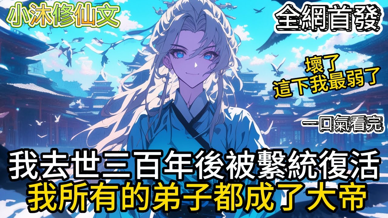 我去世三百年後被繫統復活我所有的弟子都成了大帝 #小说 #二次元 #有声漫画 #修仙  #玄幻小说 #有声书 #漫画解说 #搞笑 #小说 #小说推荐