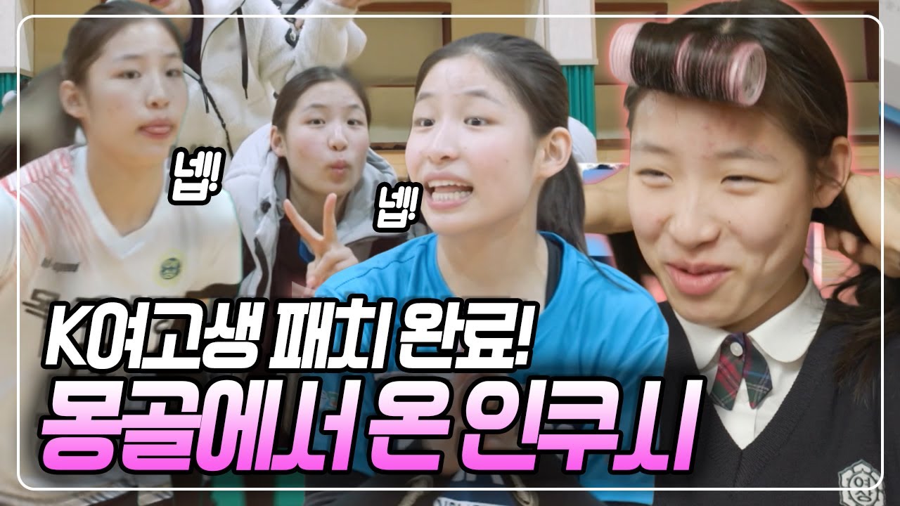 김연경 감독의 배구팀 '원더독스'에서 막내미 뿜뿜! '넵쿠시' 인쿠시 선수~ K여고생 패치 장착한 시절 영상 [이웃집 찰스] KBS 230425 방송