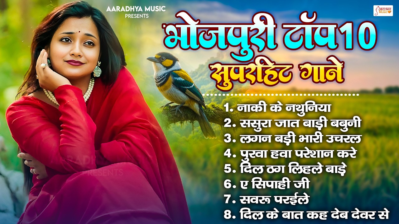 भोजपुर टॉप 10 सुपरहिट गाने | Most Popular Bhojpuri Lokgeet | Latest Hit Song 2026