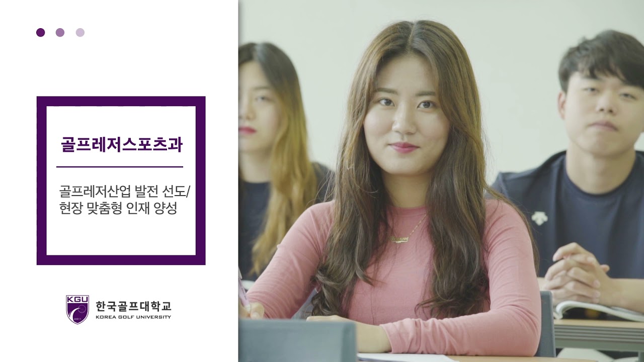 한국골프과학기술대학교 홍보영상
