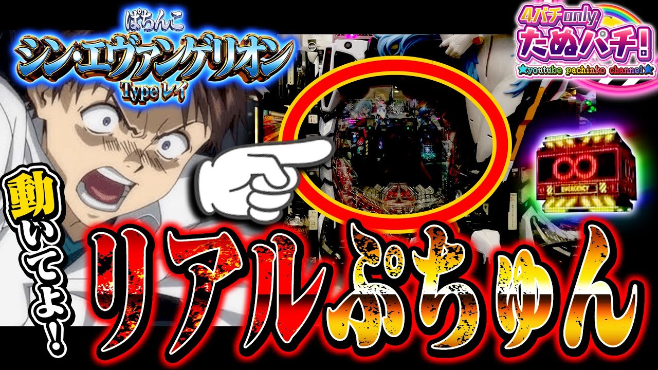 え！？突如、画面がフリーズ!? Pシン・エヴァンゲリオン Typeレイ＜Bisty＞パチンコ実践【たぬパチ！】