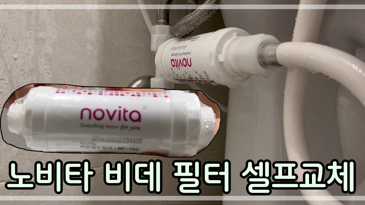 노비타 비데 필터 셀프 교체