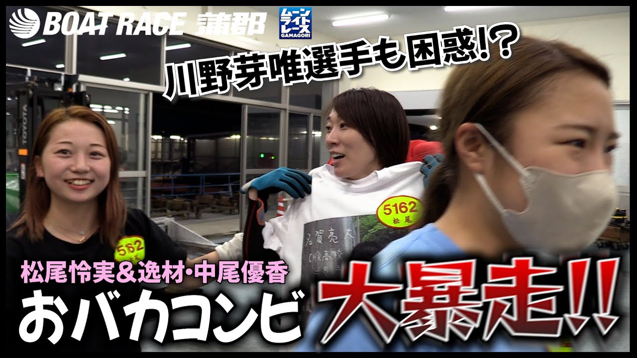 【蒲郡】逸材・中尾優香＆松尾怜実パイセンのおバカコンビがピットで大暴走する様子に川野芽唯選手も困惑というか唖然というか【勝ガマ】