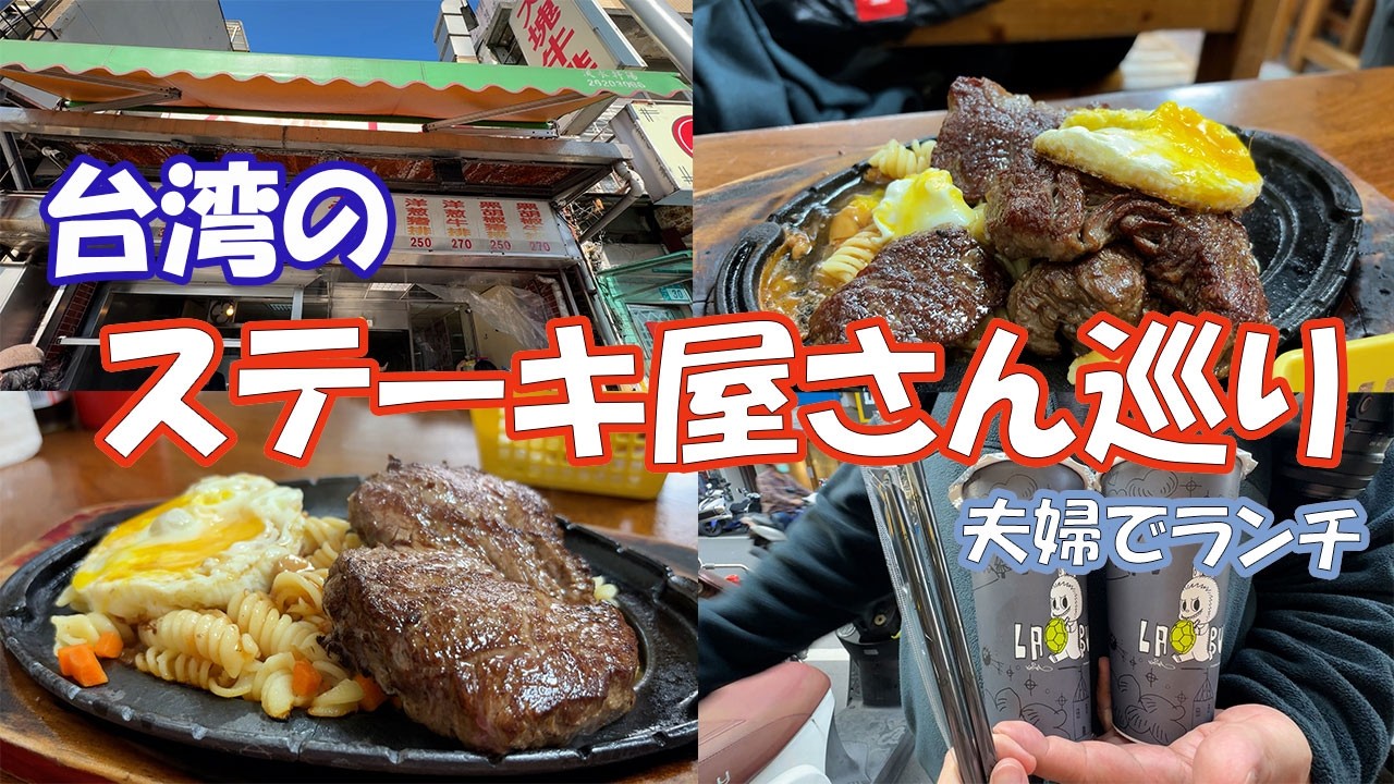 台湾のステーキ屋さん巡り｜夫婦でランチ🥩/台灣牛排餐廳體驗｜和老公一起吃午餐🥩