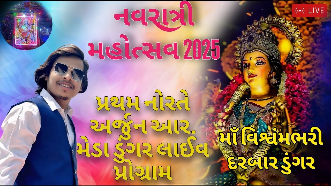 Arjun r meda dungar live parogram  2025 /Dungar Fatepura live program /અર્જુન આર મેડા લાઇવ ગરબા પોગ