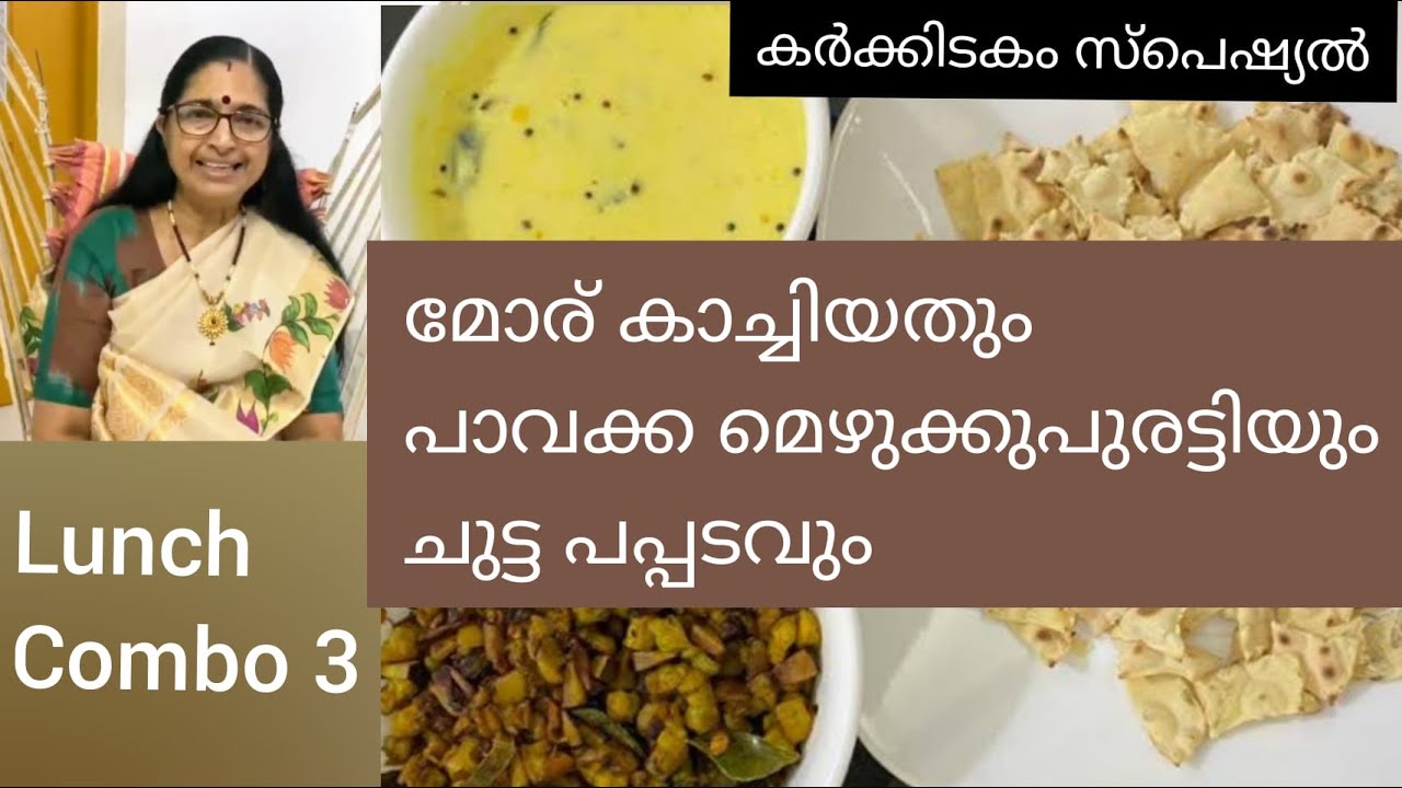 മോരു കാച്ചിയതും പാവയ്ക്ക മെഴുക്കുപുരട്ടിയും പിന്നെ ചുട്ട പപ്പടവും| Karkkidakam Special Lunch Combo 3