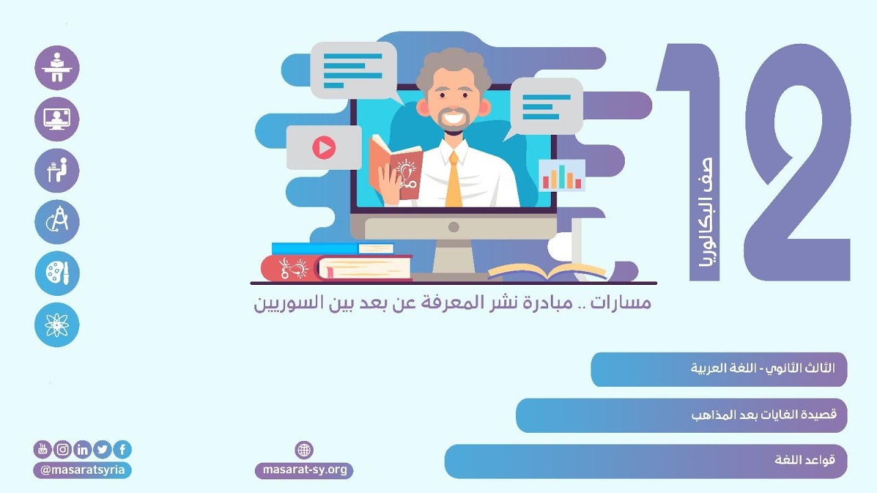 قواعد اللغة | قصيدة الغايات بعد المذاهب | اللغة العربية الثالث الثانوي
