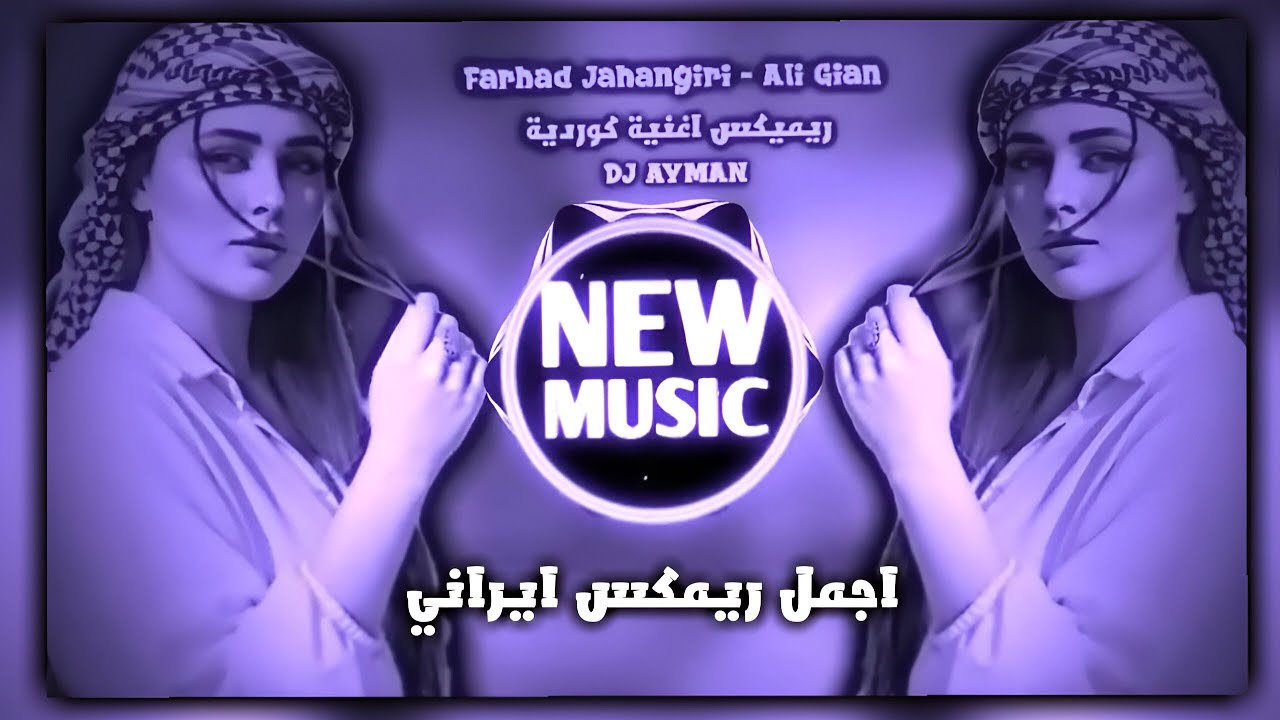 اغاني ايرانية حماسية ترند ريمكس محسن الرستاني || اغاني ترند تيك توك ‏ Farhad Jahangiri Ali Gian 2026