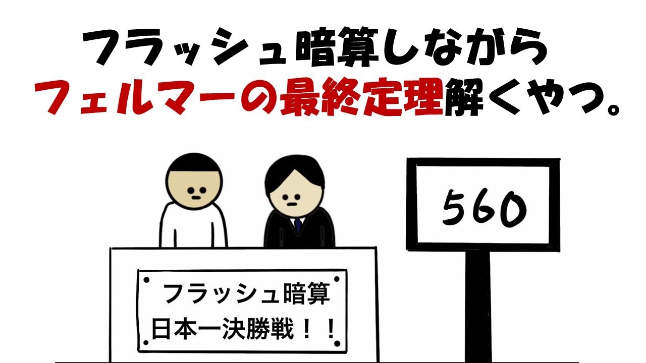 【アニメ】フラッシュ暗算しながらフェルマーの最終定理解くやつ。