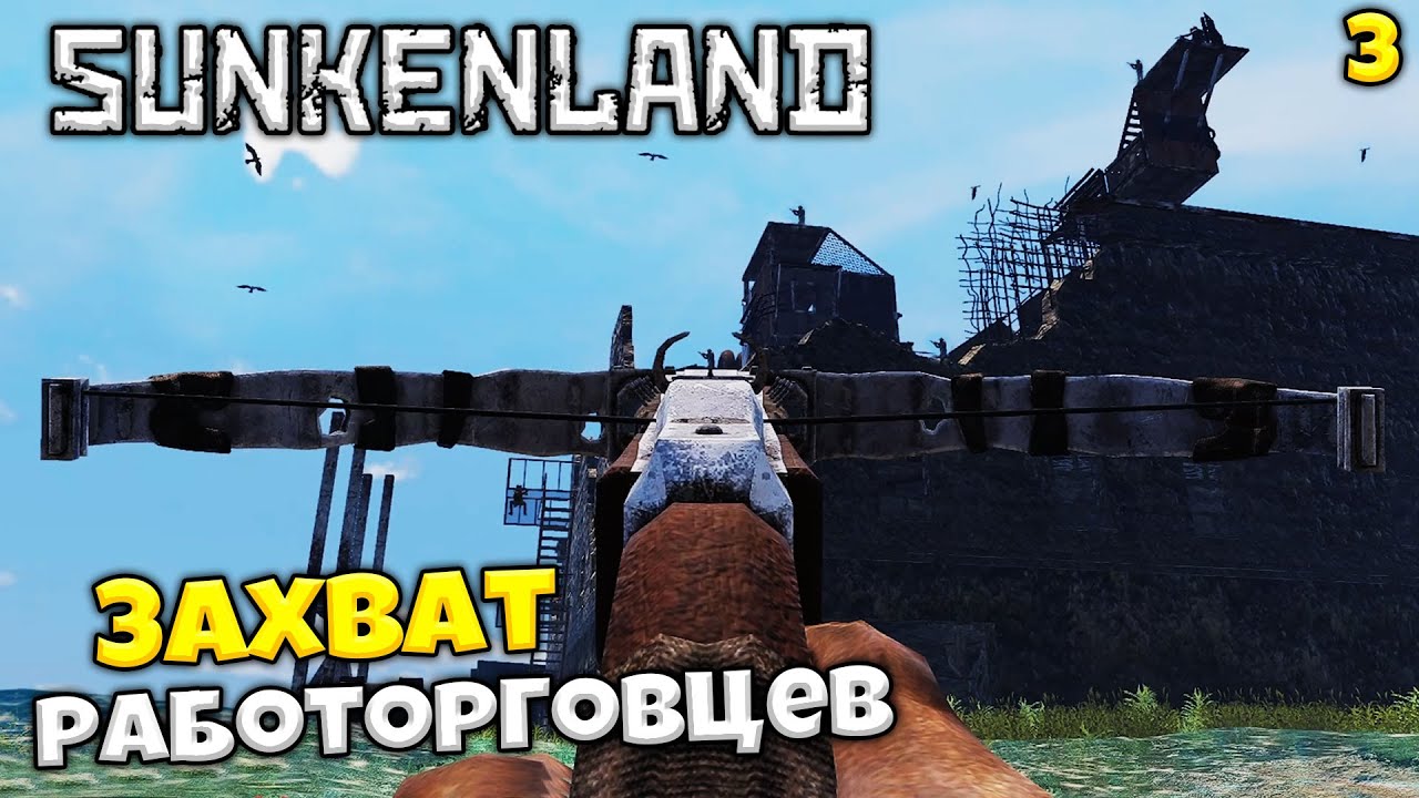 Sunkenland - Как Захватить Остров в Санкенлэнд - Захват Острова Работорговцев Дредвиль #3